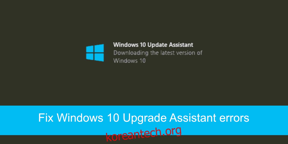 Windows 10 업그레이드 도우미 오류