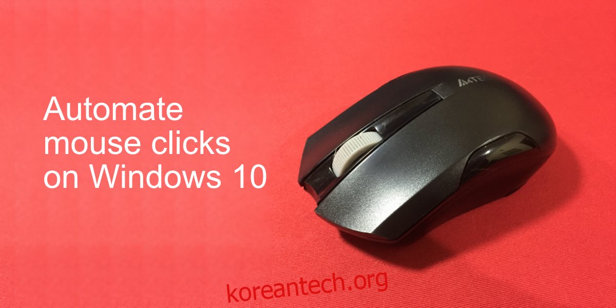 Windows 10에서 마우스 클릭 자동화