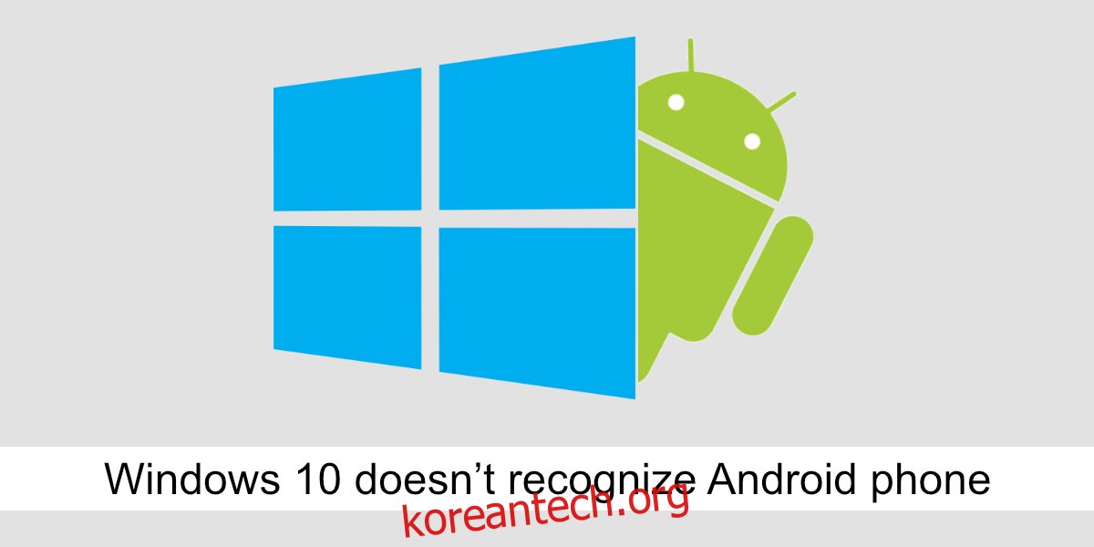   Windows 10은 Android 전화를 인식하지 못합니다.