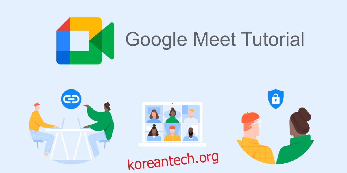 Google Meet 가이드